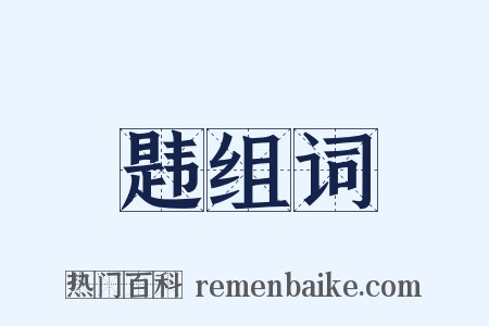 韪组词是什么意思的图片